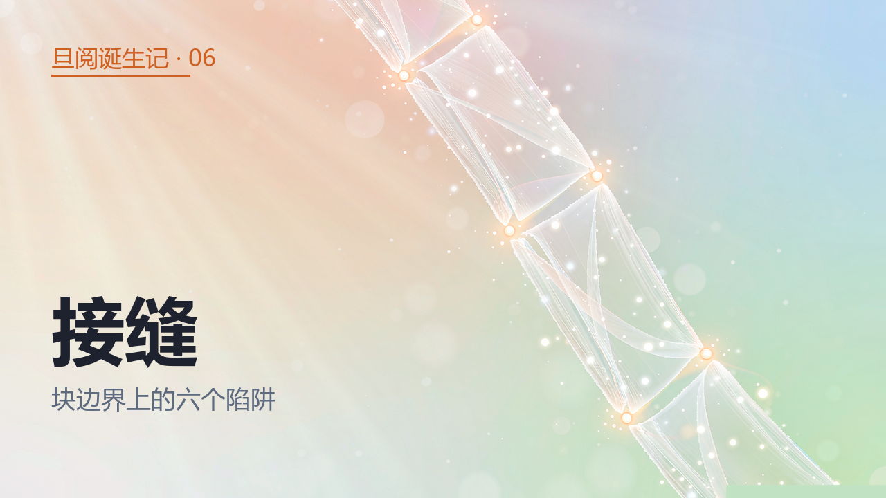 接缝——块边界上的六个陷阱