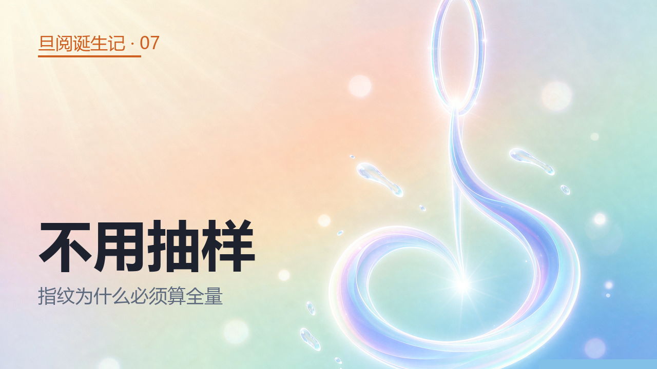 不用抽样——指纹为什么必须算全量