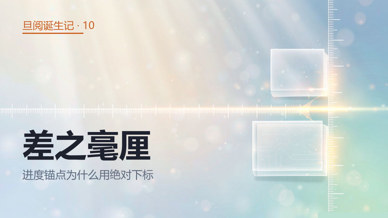 差之毫厘谬以千里——进度锚点为什么用绝对下标